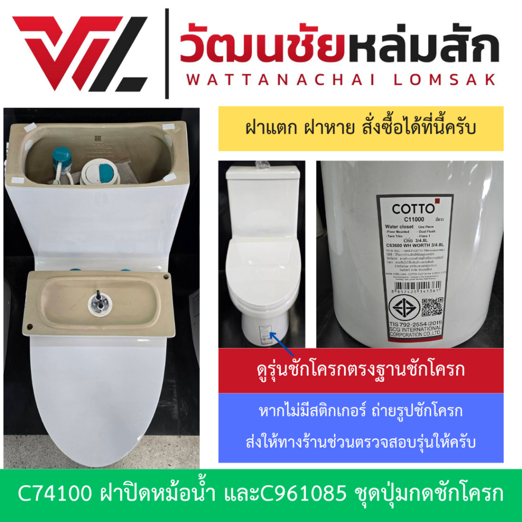 Cotto C74100 ฝาถังพักน้ำ และ C961085 ชุดปุ่มกดชักโครก สำหรับชักโครก C110000