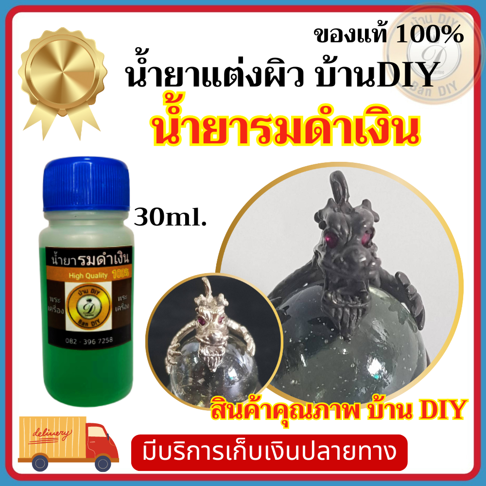น้ำยารมดำพระเครื่อง น้ำยารมดำเงิน สินค้าคุณภาพ บ้าน DIY แต่งผิวพระ ที่เซียนร้องขอ น้ำยารมดำ น้ำยาแต่งเก่า น้ำยาแต่งพระ