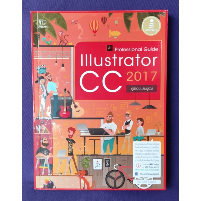 Illustrator CC 2017 Professional Guide / วสันต์ พึ่งพูลผล