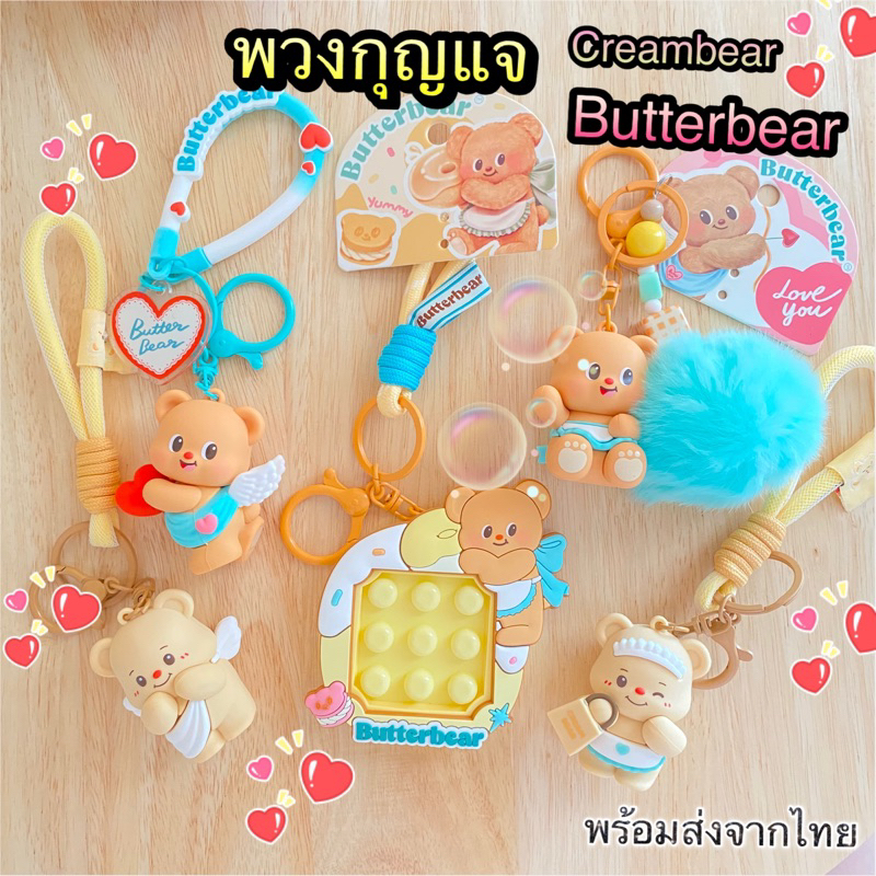 🚚 พร้อมส่งจากไทย 🇹🇭 พวงกุญแจCreambear ห้อยกระเป๋า ห้อยกุญแจหมีเนย 🐻