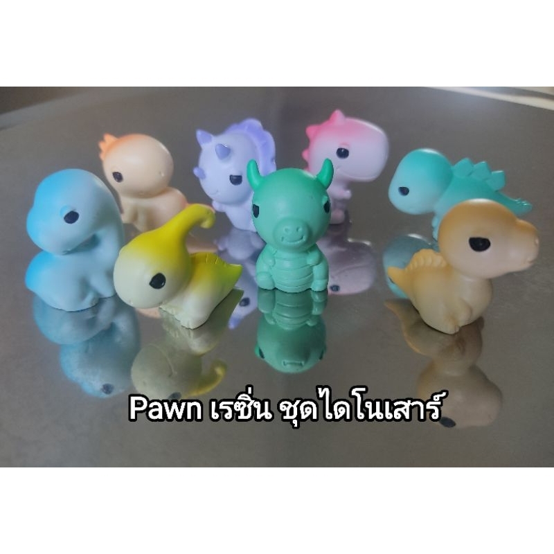 Pawn เรซิ่น รูป ไดโนเสาร์ ขนาด 3 ซม. * 2.5 ซม. * 2 ซม. (ราคาต่อชิ้น)
