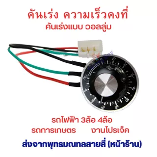 คันเร่ง รถไฟฟ้า แบบคงที่ แบบฟิกซ์ วอลลู่ม 10K สกุตเตอร์ไฟฟ้า สามล้อ สี่ล้อ ไฟฟ้า อะไหล่ จักรยานไฟฟ้า