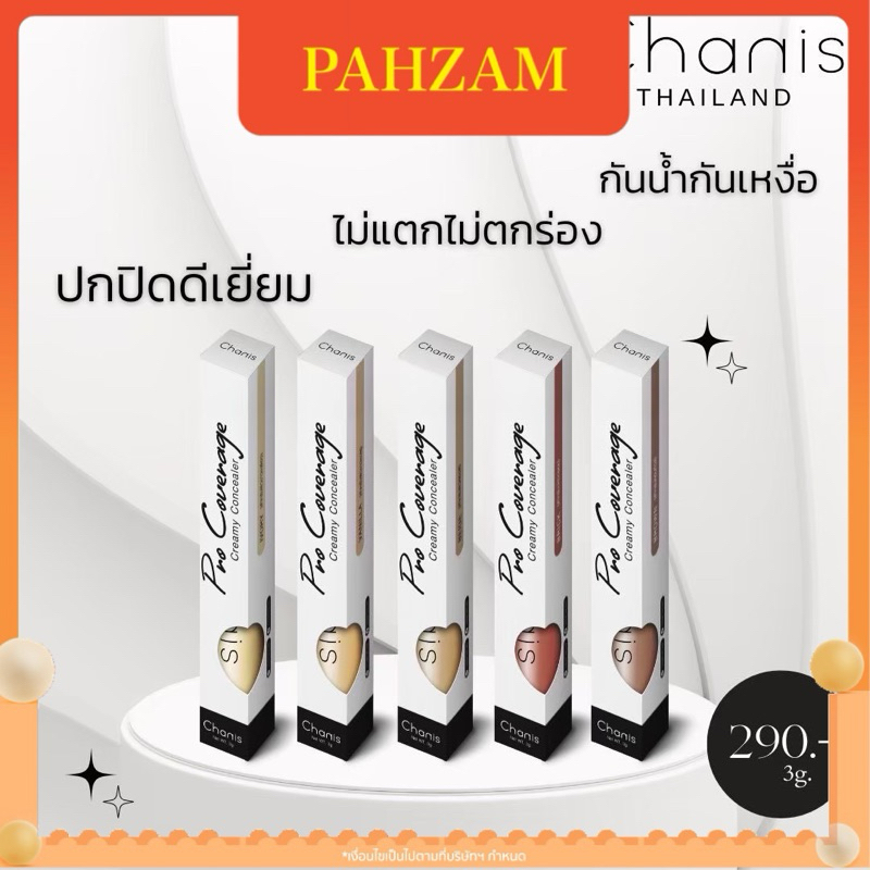 [ล๊อตใหม่‼️]คอนซิลเลอร์ชานิส Chanis creamy concealer มี 5 เฉด