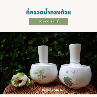 ที่กรวดน้ำลายดอกบัวพร้อมถ้วยรับน้ำ