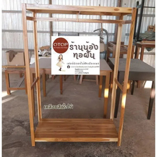 ราวแขวนผ้าขนาดใหญ่ไม่มีชั้น