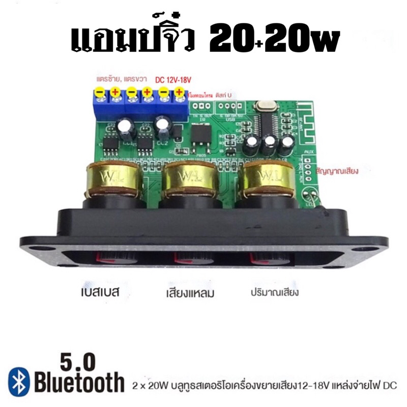 แอมป์จิ๋ว บลูทูธ 5.0 20+20W ปรับเสียงเบสสูงและต่ำ 12V-18V 3A บอร์ดขยายเสียงดิจิตอล เสียงดีรับประกัน