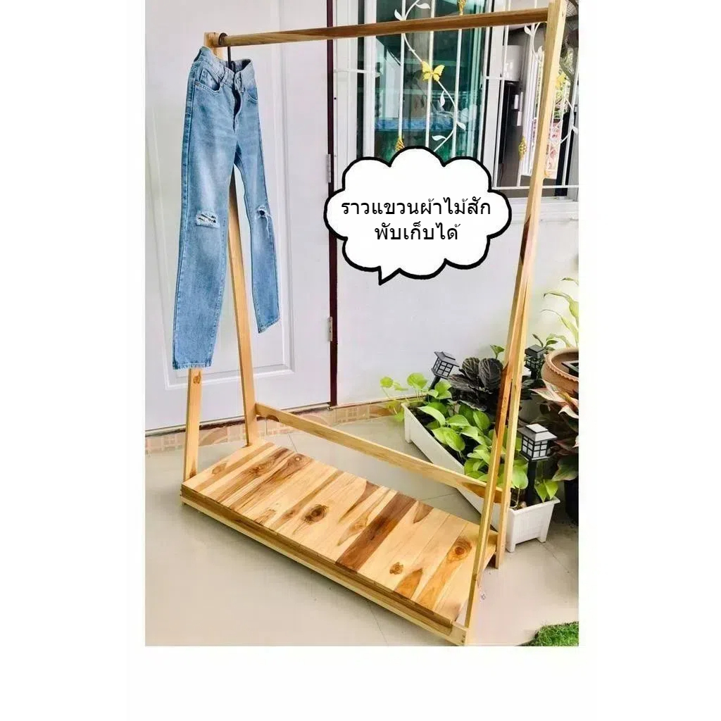 ราวแขวนผ้าไม้สัก ชั้นเดียว พับได้