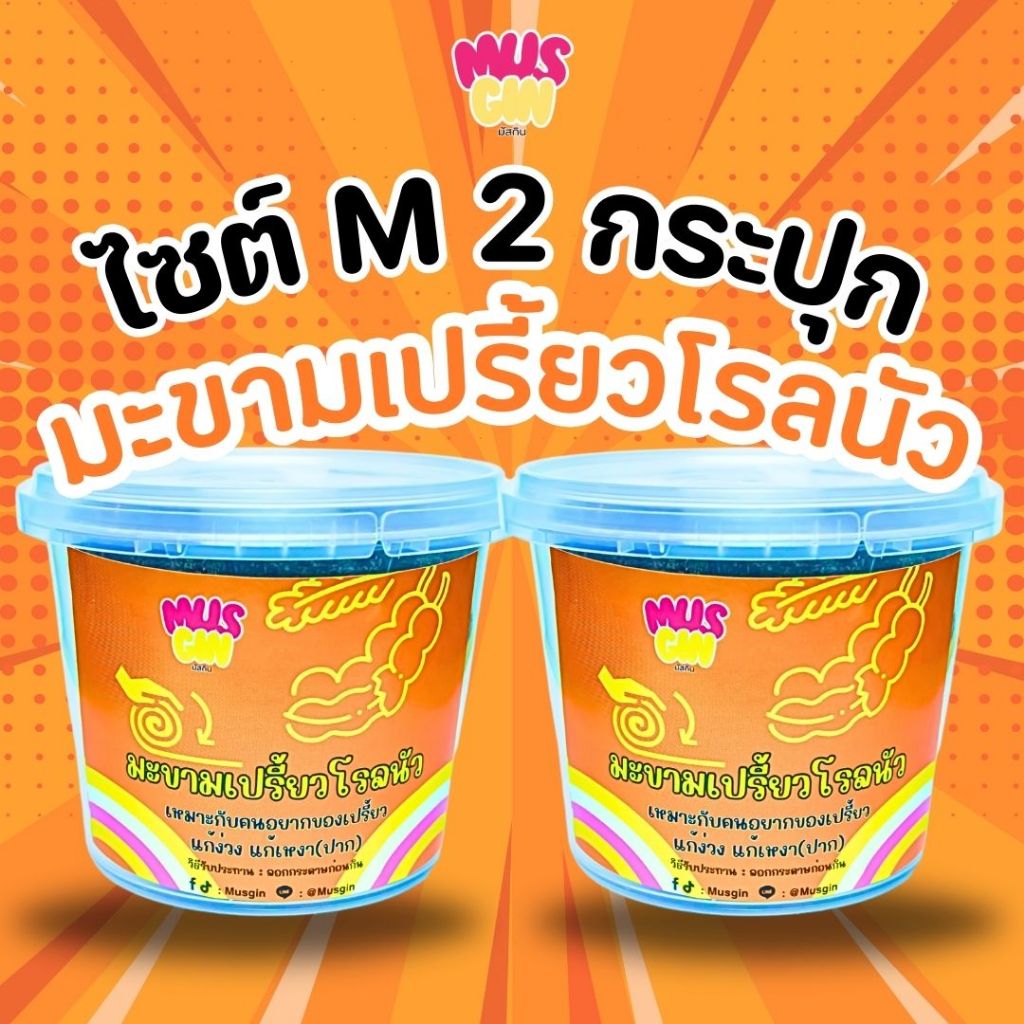 MUSGIN โปรแพ็คคู่ มะขามเปรี้ยวโรลนัว ไซต์M 2 กระปุก
