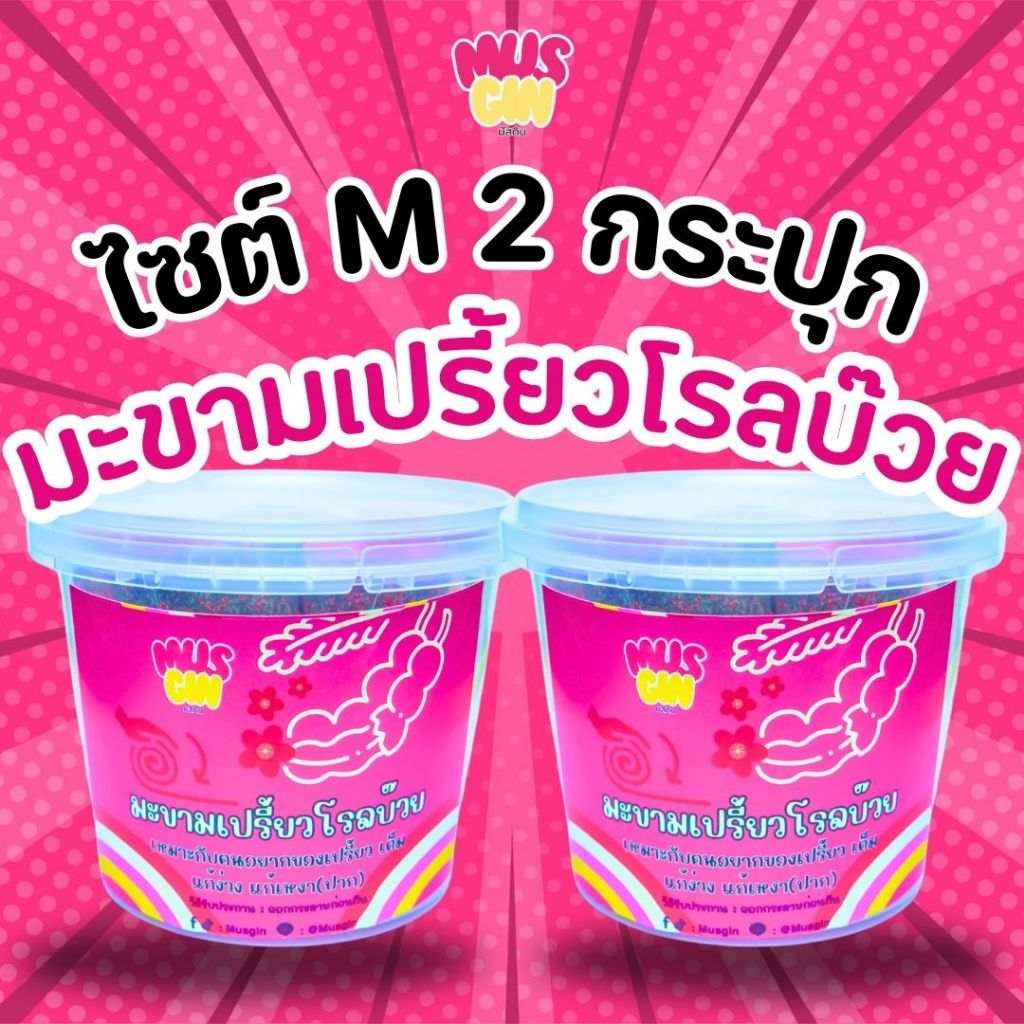 MUSGIN โปรแพ็คคู่ มะขามเปรี้ยวโรลบ๊วย ไซต์M 2 กระปุก