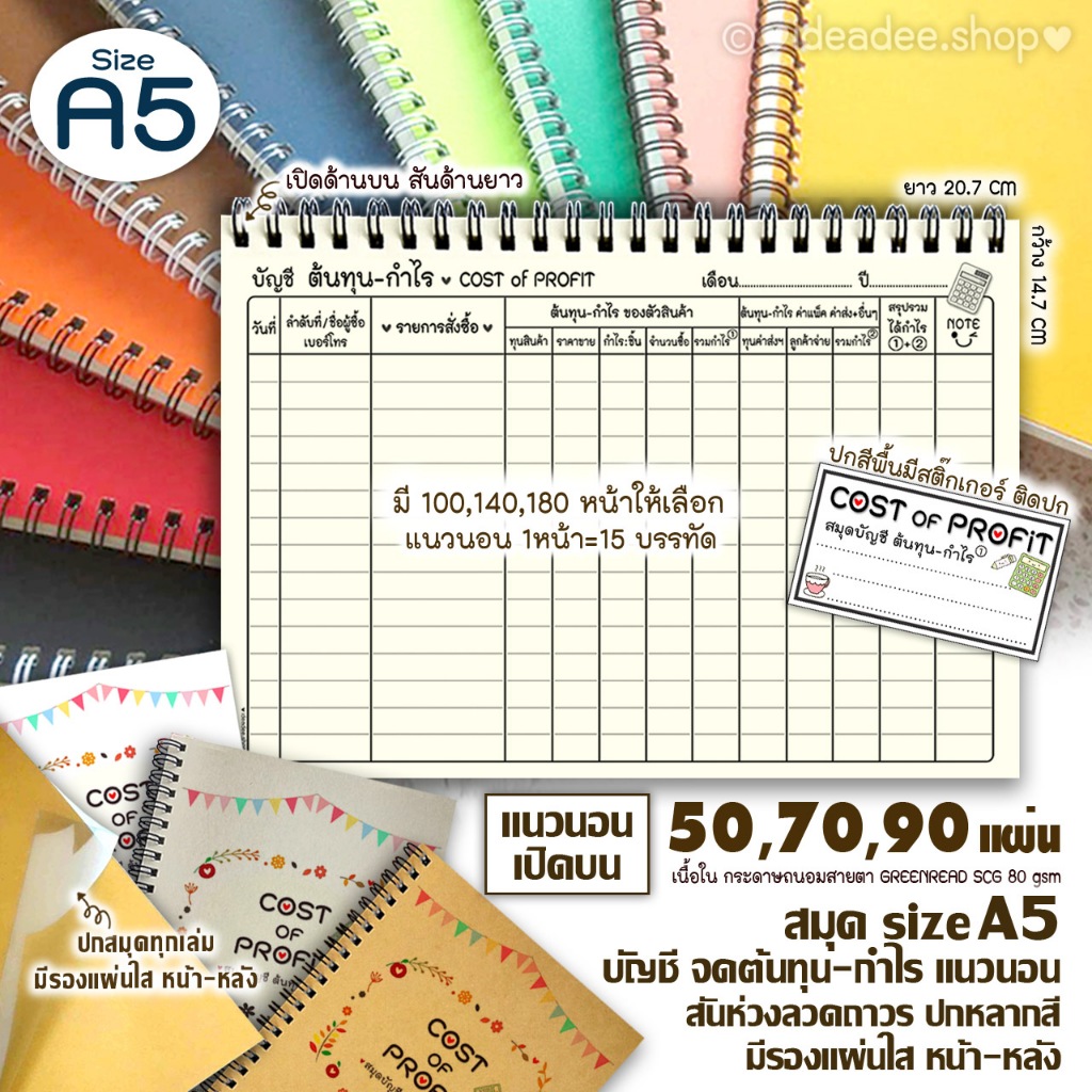 A5(เล่มเล็ก) สมุด ต้นทุน-กำไร ริมห่วง เปิดขึ้น สันด้านยาว มี 50แผ่น 70แผ่น 90 แผ่น ปกหลากสี เพื่อผู้ค้าขายทั่วไป