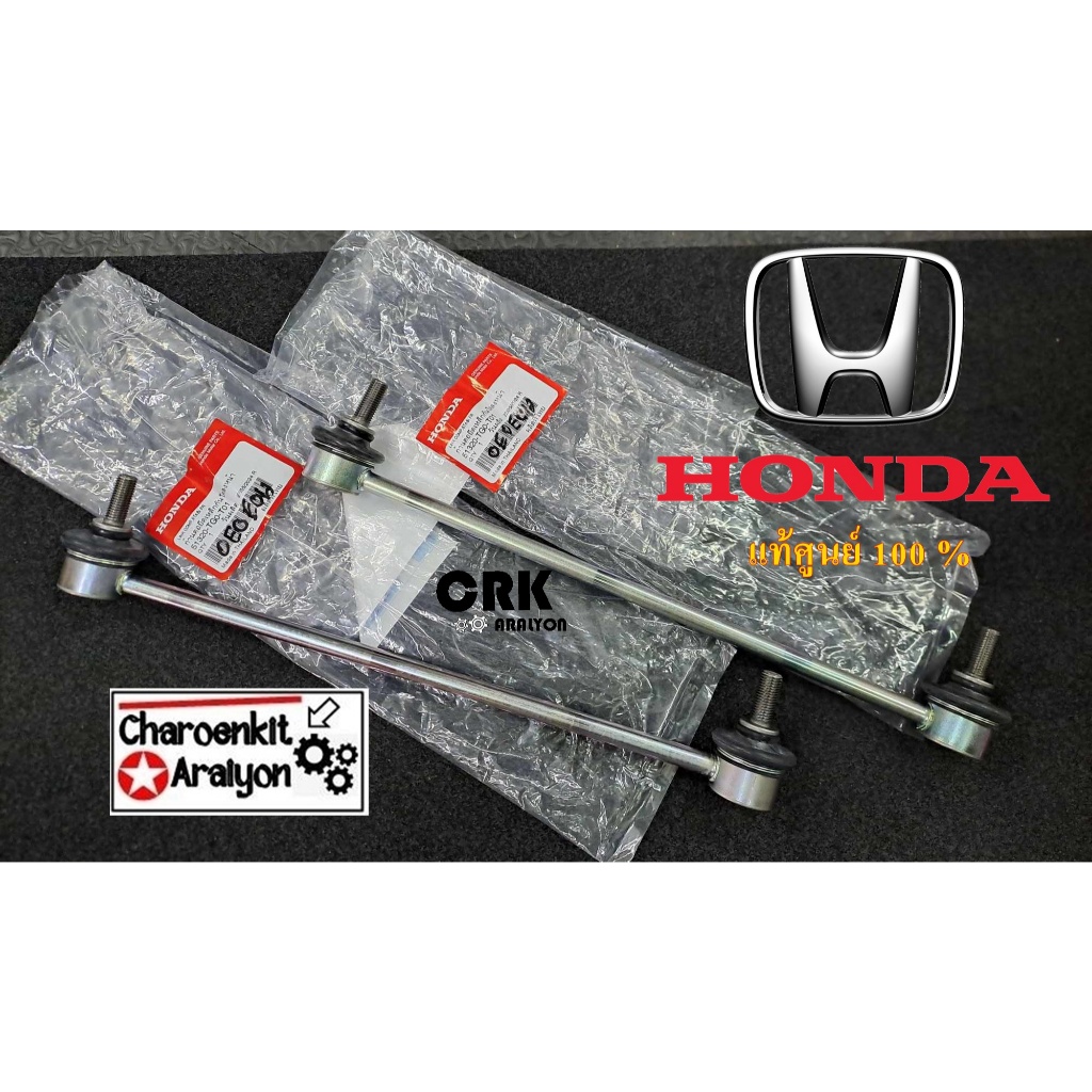 ลูกหมากกันโคลงหน้า HONDA (แท้ศูนย์ 100 %) CITY GM2 JAZZ GE8 ปี2008-2013,BRIO AMAZE FREED MOBILIO ปี2014-2019 ขายเป็นคู่