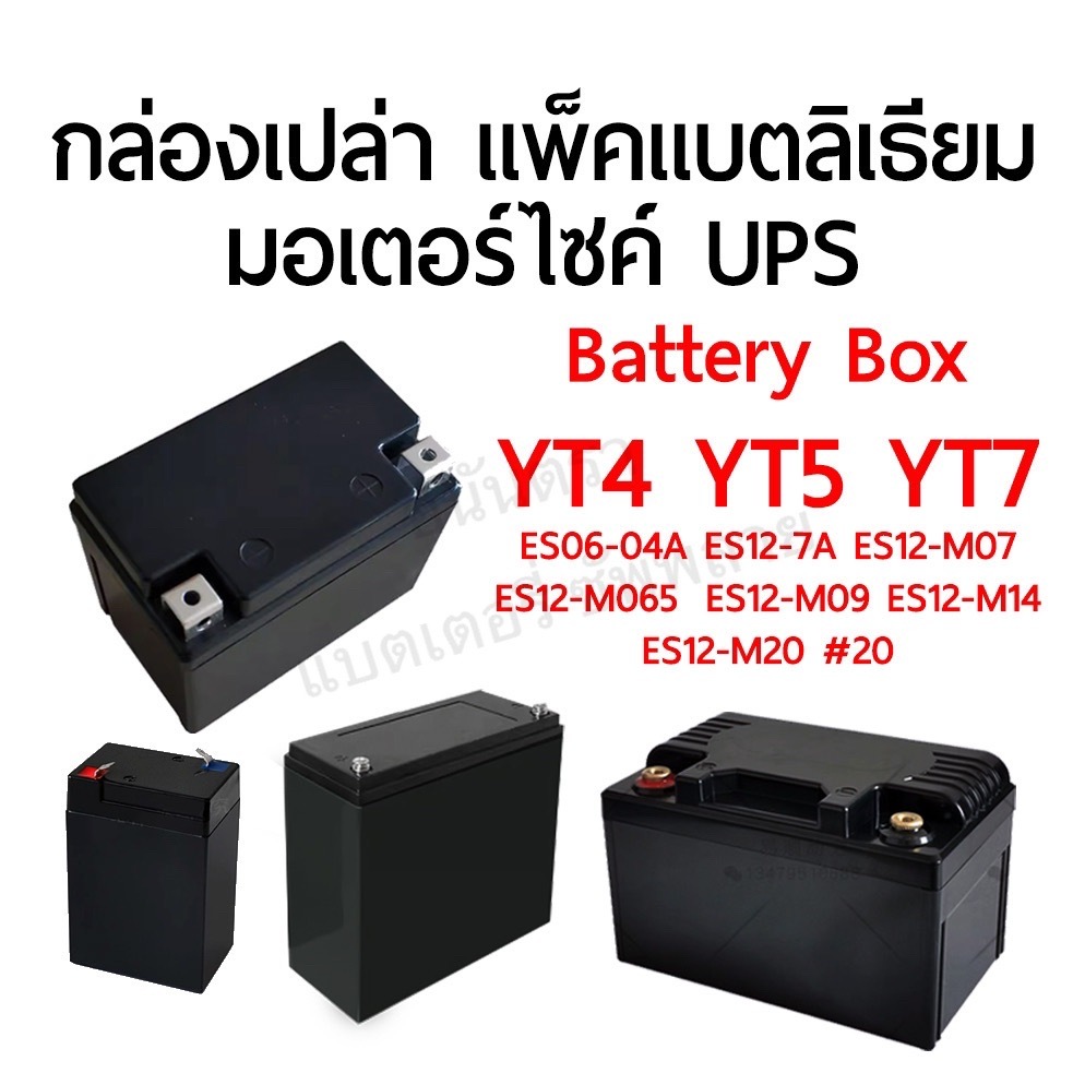 กล่องเปล่า แพ็คแบตเตอรี่ มอเตอร์ไซค์ UPS ประกอบแบต DIY Battery Box แพค พลาสติก แบตลิเธียม Lifepo4 Lithium YT4 YT5 YT7