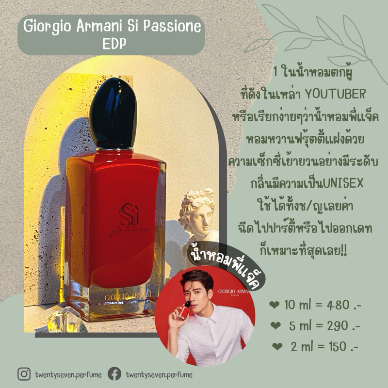 น้ำหอมแท้แบ่งขาย Armani Si Passione EDP(siแดง)