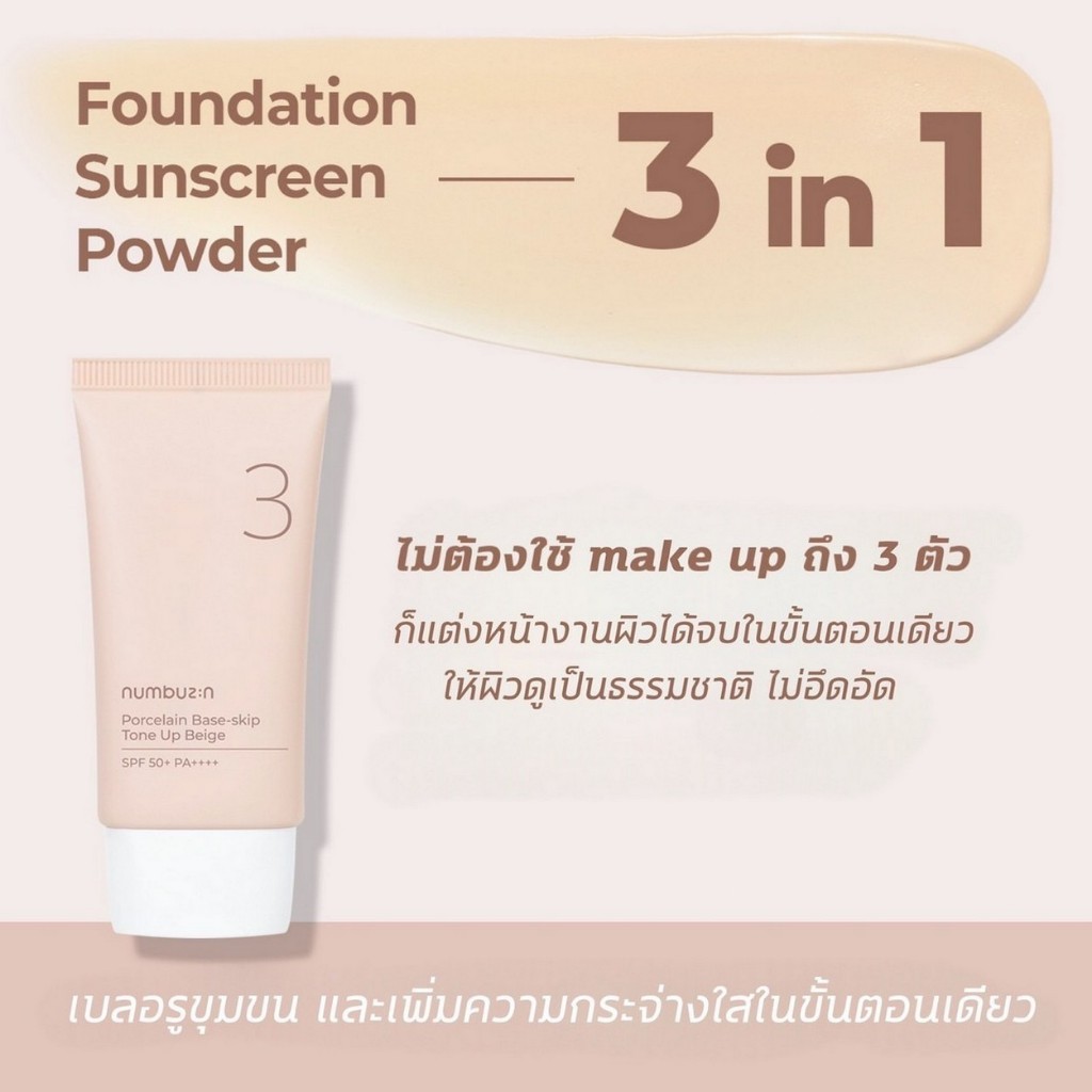 【 ของแท้】Numbuzin No.3 Porcelain Base-skip Tone Up Beige SPF50+ PA++++ 50ml...ครีมกันแดด 3 in 1