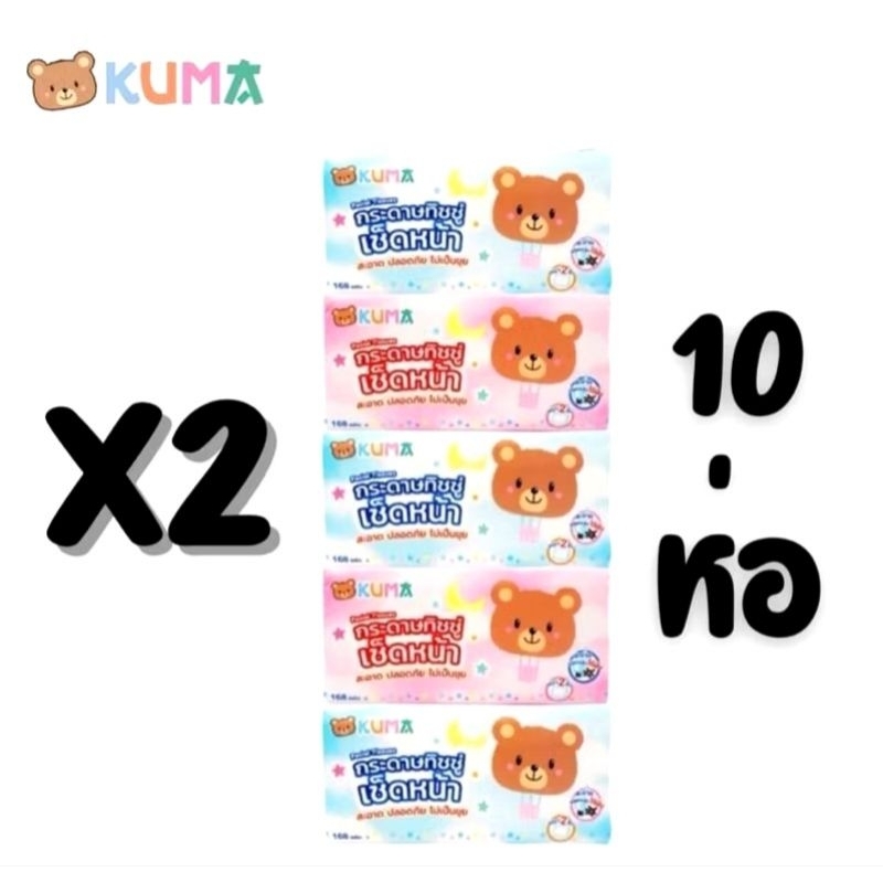 คุมะ แพคคู่ 10 ห่อ X2 กระดาษทิชชู่เช็ดหน้า คุมะ Kuma facial Tissue กระดาษเนื้อนุ่ม ละมุน 2 แพค บรรจุ 10 ห่อๆละ 168 แผ่น