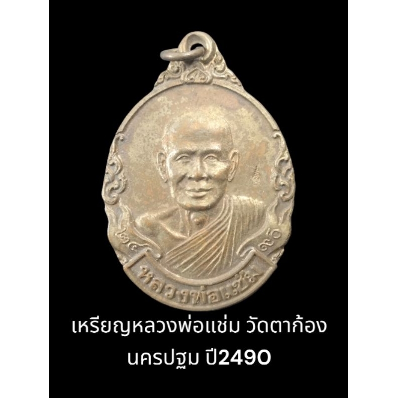 เหรียญ​หลวงพ่อ​แช่ม​ 2490​