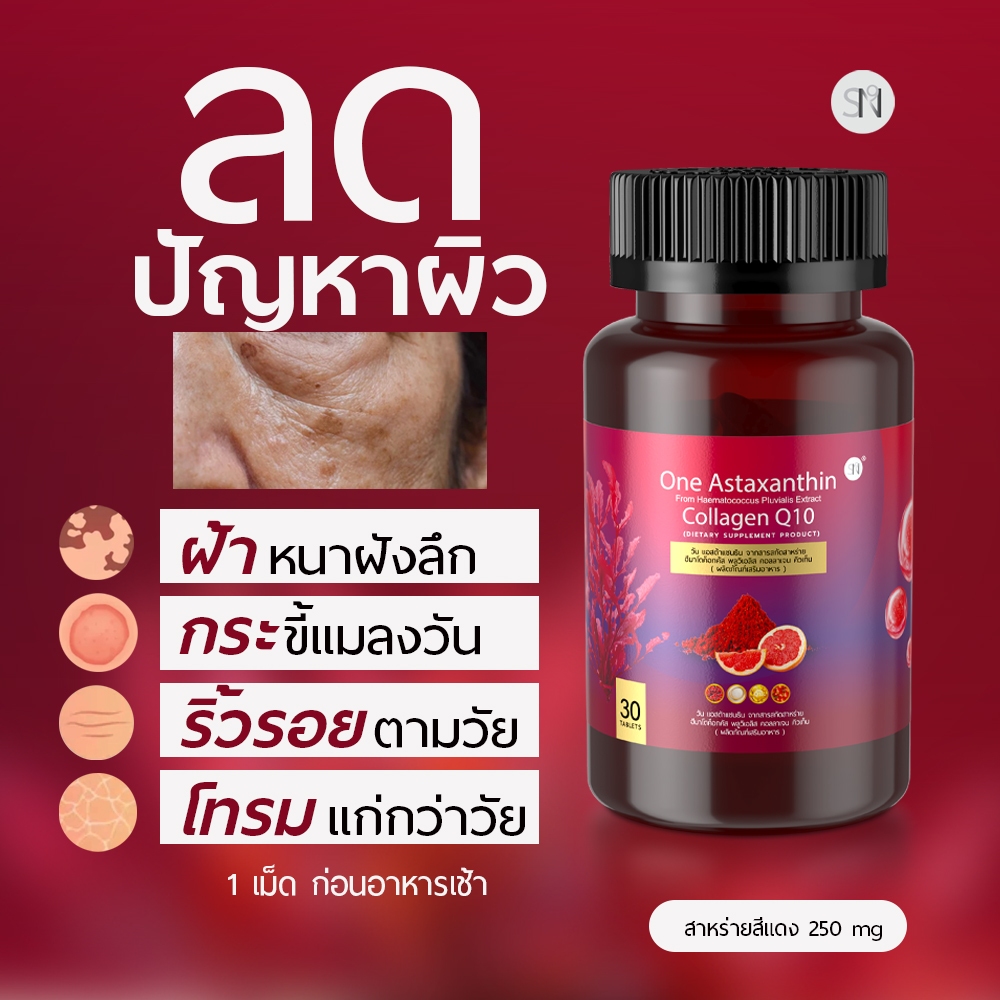 (ช่องหลักบริษัท) แอสต้าแซนธิน  [มีโปร 1แถม1] คอลลาเจน คิวเท็น  ริ้วรอย ฝ้ากระ จุดด่างดำ One Astaxanthin  Collagen Q10