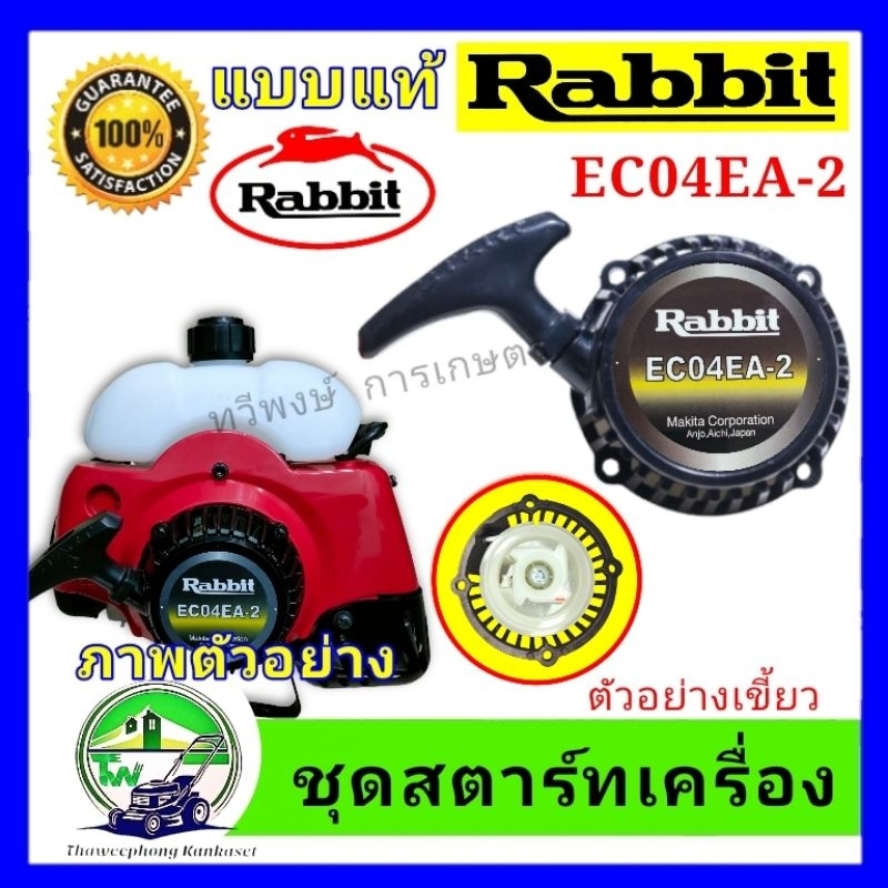 ชุดสตาร์ทเครื่องตัดหญ้ารุ่น EC04 EA-2 แบบแท้ตรงรุ่นโลโก้แรบบิท