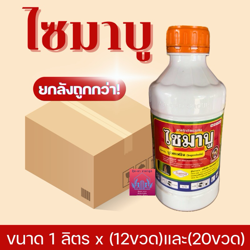 ​ ไซมาบู บูโพรเฟซิน(ยกลัง) (buprofezin)40% W/V SC คุมไข่หนอน (ขนาด 1 ลิตร)