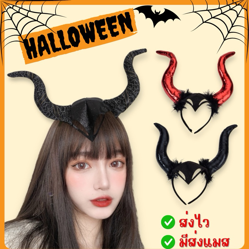 🔥ส่งไว จาก กทม👍ที่คาดผม คาดผม เขามาเลฟิเซ้นท์ เขาปีศาจ แม่มด นางพญาปีศาจ Maleficent ฮาโลวีน Halloween คาดผมฮาโลวีน