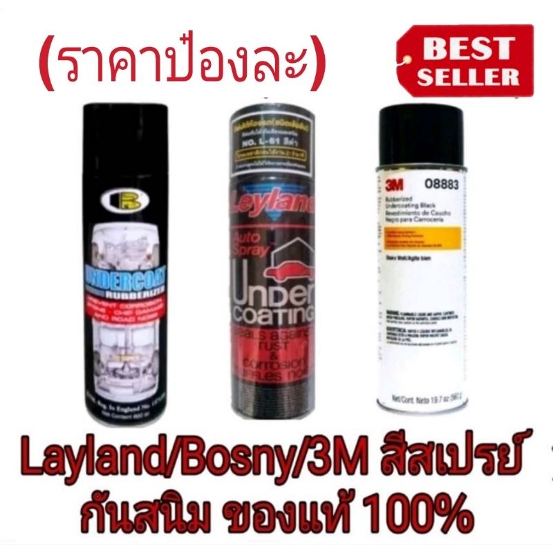 Leyland L-61/BOSNYและ3M 08883 สเปรย์พ่นกันสนิม อย่างดี(ราคาป๋องละ) ของแท้100%