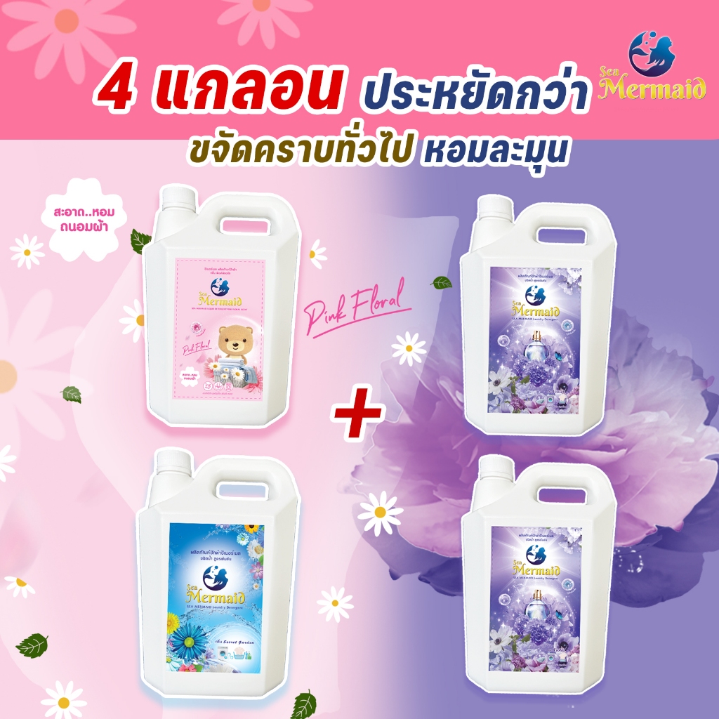 น้ำยาซักผ้าซีเมอร์เมด Sea Mermaid 4 แกลลอน รวม 18 ลิตร (4.5ลิตรx4แกลลอน) เซท 3 กลิ่น Clean ขจัดคราบ