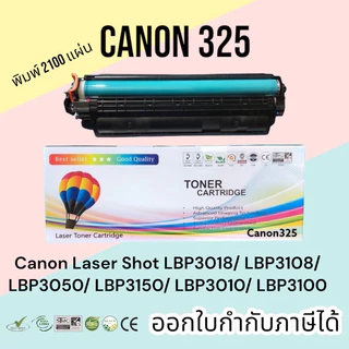 หมึก canon325 LBP6030 / MF3010 / LBP6030 / LBP6030w ตลับหมึกพิมพ์ 2,100 แผ่น คุณภาพสูง Balloon สีดำ