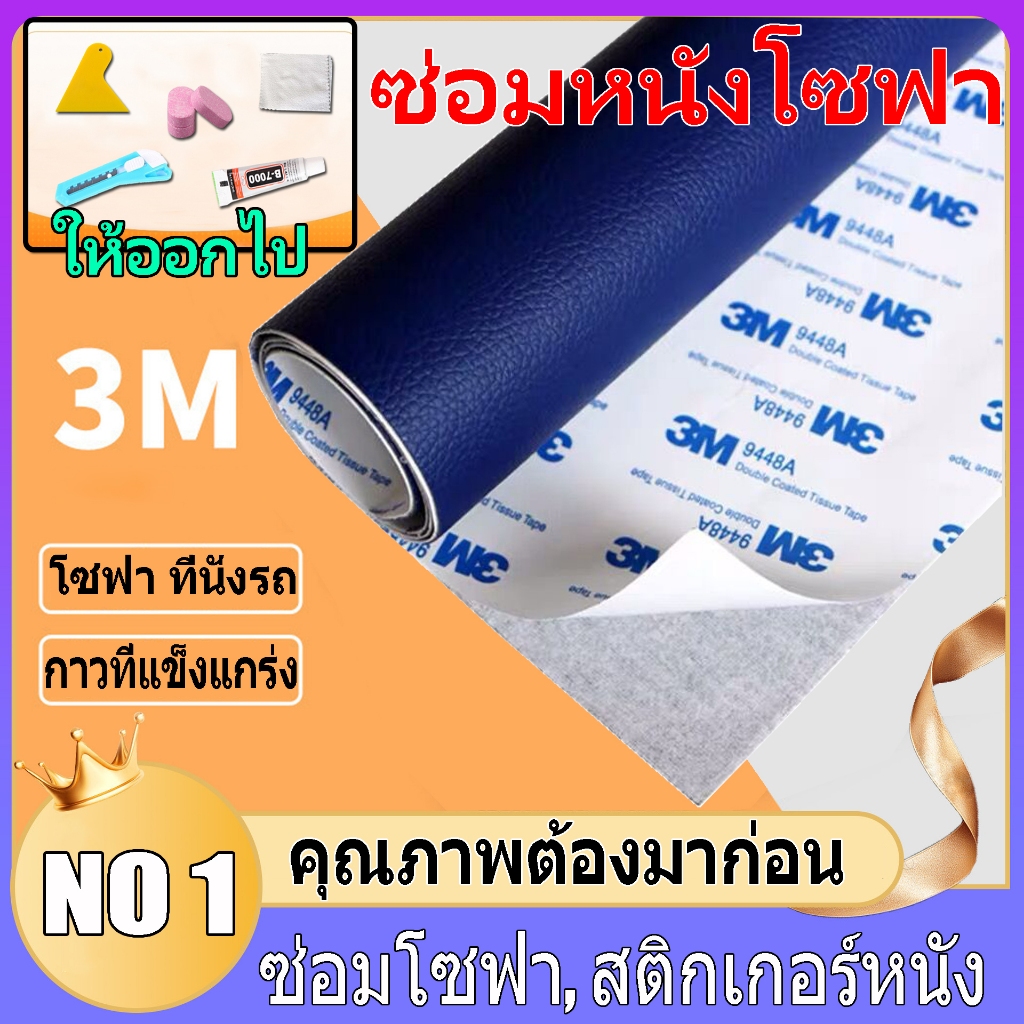 ซื้อ 1 แถม 1 พร้อมส่งจากไทย/ให้ของขวัญกาว 3M กาว PU หนังเทียมมีกาวในตัว โซฟาหนังซ่อมแพทช์ทนทานกันน้ำโซฟาซ่อมเบาะรถยนต์