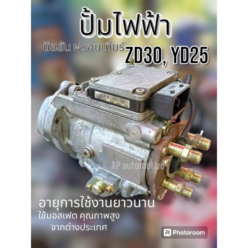 (รับประกัน 1 ปี) ปั้มไฟฟ้าZD30 Nissan Frontier