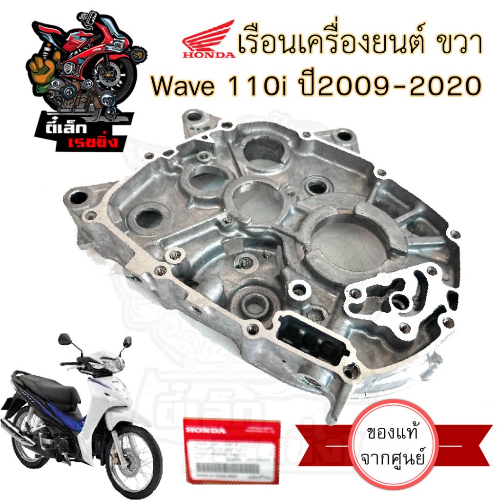 R36.แคร้งเครื่อง ขวา Wave 110i 2009-2020 เรือนเครื่องยนต์ข้างขวา เวฟ 110ไอ 2019 LED แคร๊งเครื่อง 11100-KWW-740