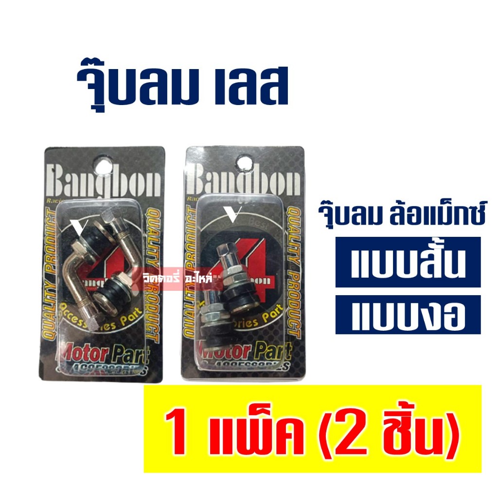 จุ๊บลม ล้อแม็กซ์ มีแบบ จุ๊บสั้น , จุ๊บงอ เลส 45 องศา ราคาต่อ 1 คู่