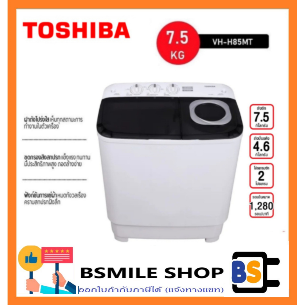 TOSHIBA เครื่องซักผ้า 2 ถัง VH-H85MT (7.5 KG)