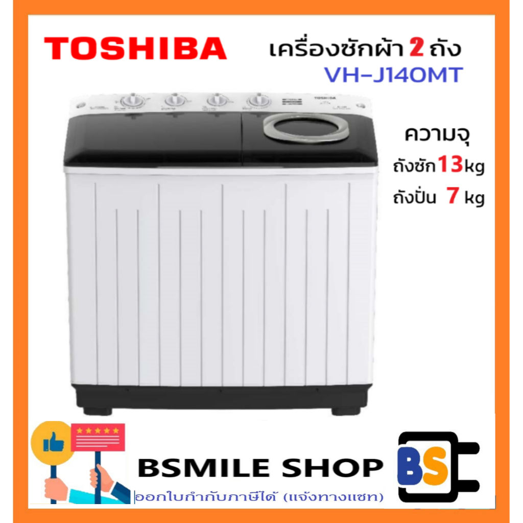 TOSHIBA เครื่องซักผ้า 2 ถัง VH-J140MT ขนาด 13 kg