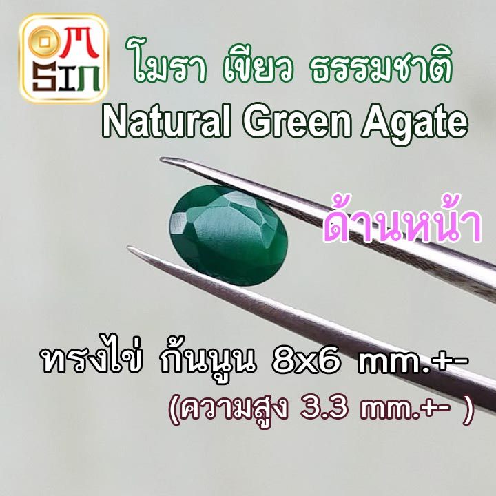 A373 8 x 6 มิล +- 1 เม็ด โมรา สีเขียว ไข่ เหลี่ยม ก้นนูน พลอย อาเกต Agate Natural Chalcedony ธรรมชาติแท้100%
