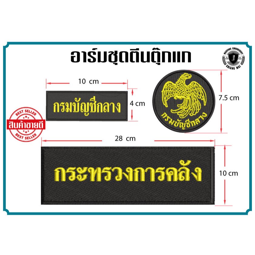 อาร์มชุด กรมบัญชีกลาง(ตีนตุ๊กแก)