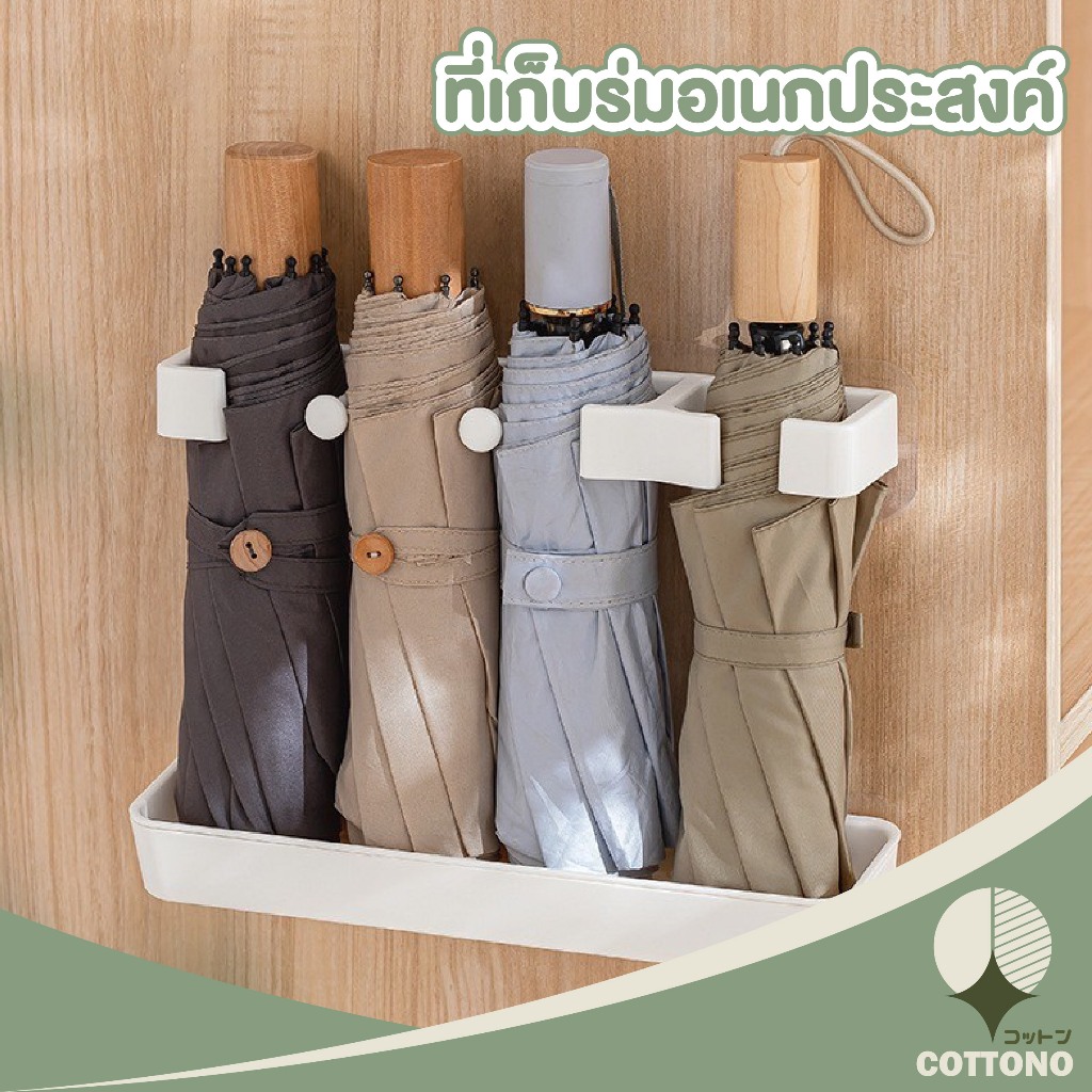 【COTTONO コットンノ】CTN443 ชั้นวางร่มติดผนัง ปรับความสูงได้ ไม่ต้องเจาะ ชั้นวางร่ม พร้อมถาดน้ํา พร้อมตะขอ ที่เก็บร่ม