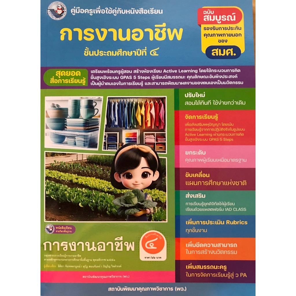 คู่มือครู การงานอาชีพ ป.4 (พว.)