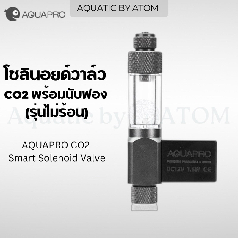 (พร้อมส่ง) โซลินอยด์วาล์ว CO2 รุ่นไม่ร้อน (AQUAPRO CO2 Smart Solenoid Valve)