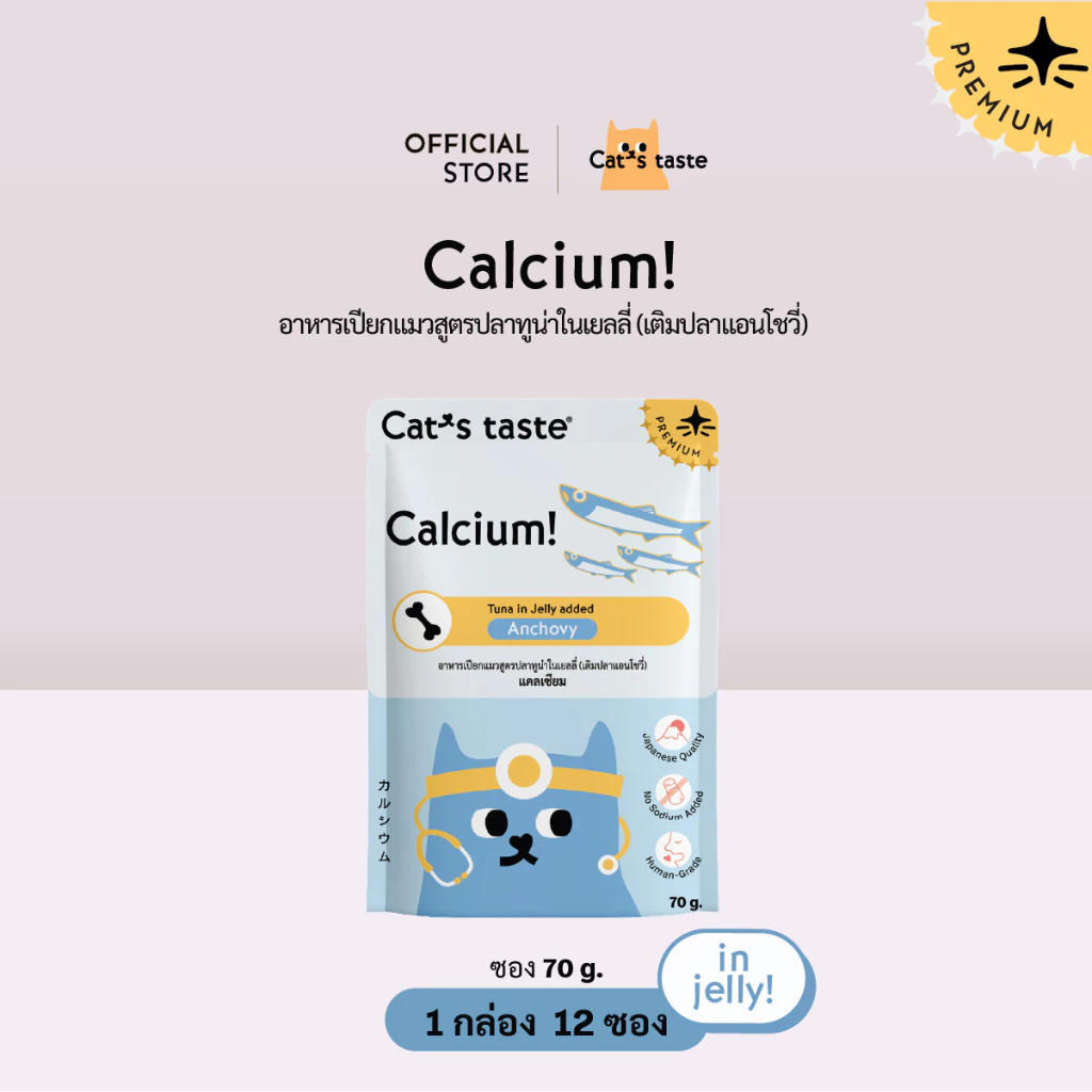 อาหารแมว Cat's Taste อาหารเปียกแมว ทูน่าในเยลลี่ สูตรบำรุงกระดูกและฟัน (เติมปลาแอนโชวี่) ไม่เติมโซเดียม 12 ซอง