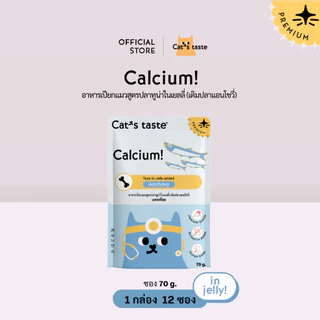 อาหารแมว Cat's Taste อาหารเปียกแมว ทูน่าในเยลลี่ สูตรบำรุงกระดูกและฟัน (เติมปลาแอนโชวี่) ไม่เติมโซเดียม 12 ซอง