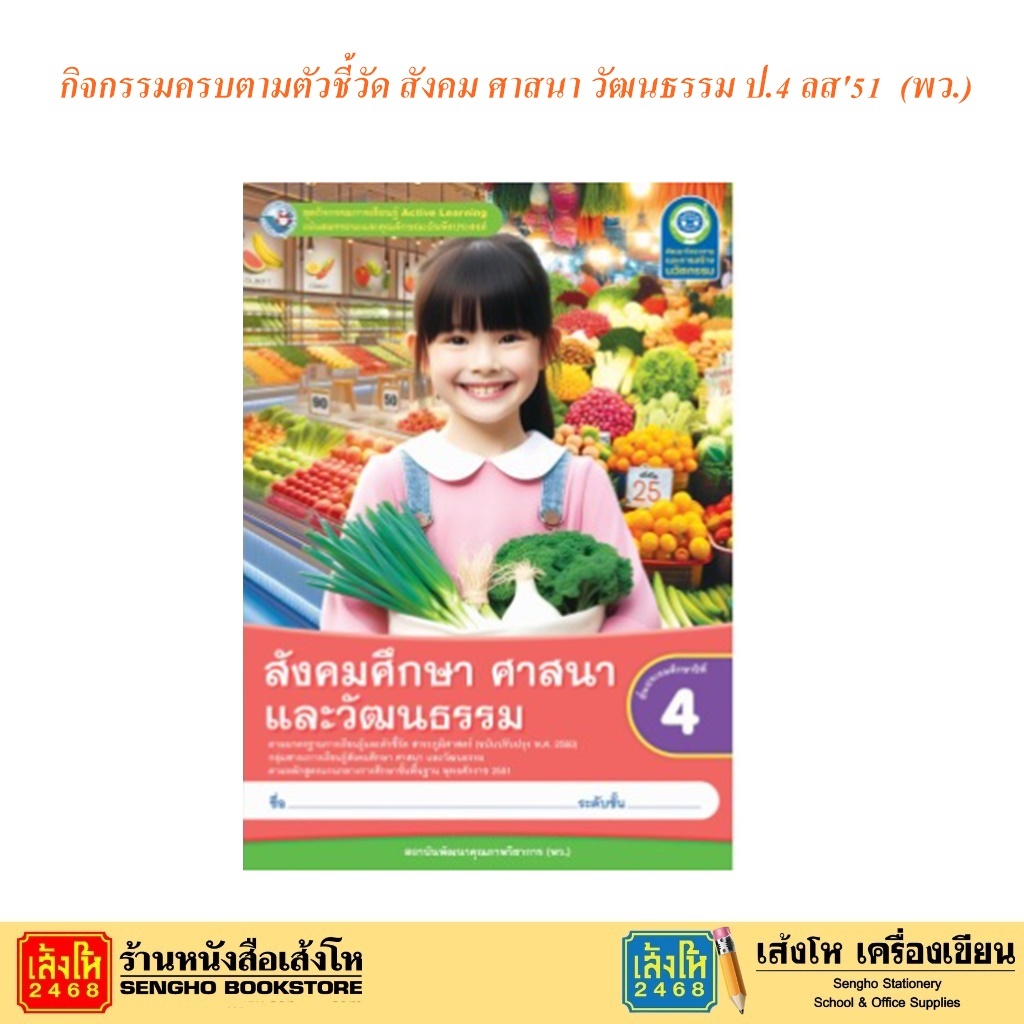 หนังสือ กิจกรรมครบตามตัวชี้วัด สังคม ศาสนา วัฒนธรรม ป.4 ลส'51 (พว.) ปรับปรุง 2560