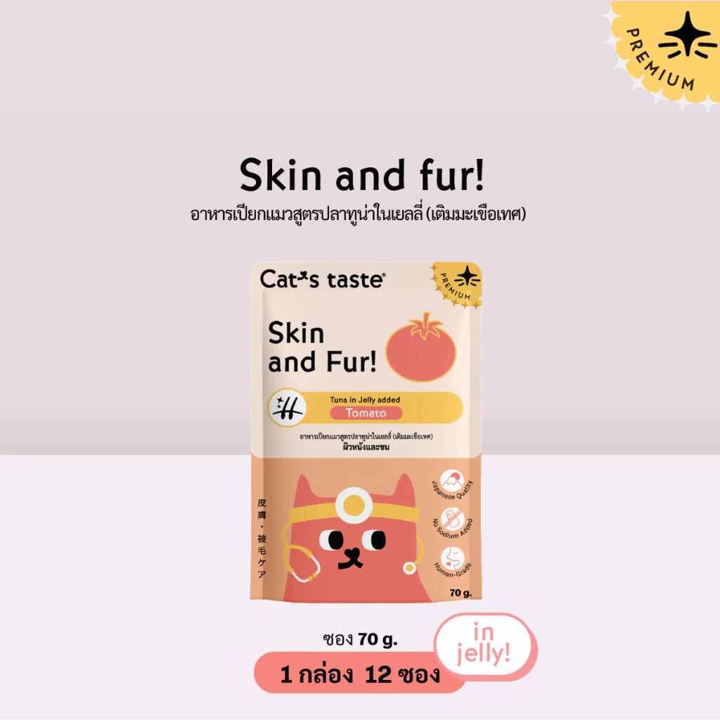 อาหารแมว Cat's Taste อาหารเปียกแมว ทูน่าในเยลลี่ สูตรบำรุงผิวหนังและขน (เติมมะเขือเทศ) ไม่เติมโซเดียม นวน 12 ซอง