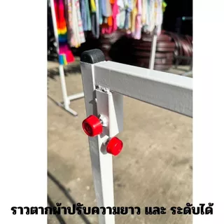 ราวตากผ้า ที่แขวนผ้า ราวปรับความยาว และ ปรับระดับได้