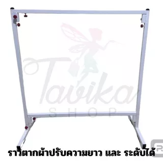 ราวตากผ้า ที่แขวนผ้า ราวปรับความยาว และ ปรับระดับได้