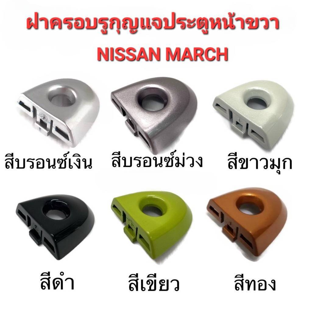 ครอบมือเปิดรูกุญแจประตูหน้าขวา (แท้100%)  นิสสัน มาร์ช 1.2 ทุกรุ่น (สามารถแชทสอบถามสีอื่นได้)สอบถามสต๊อกได้ครับ