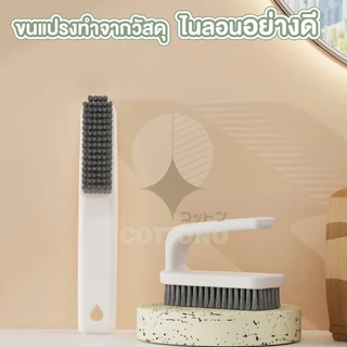 【COTTONO コットンノ】CTN479 แปรงซักผ้า พร้อมแปรงขัดรองเท้าขนนุ่มพร้อมด้ามจับ