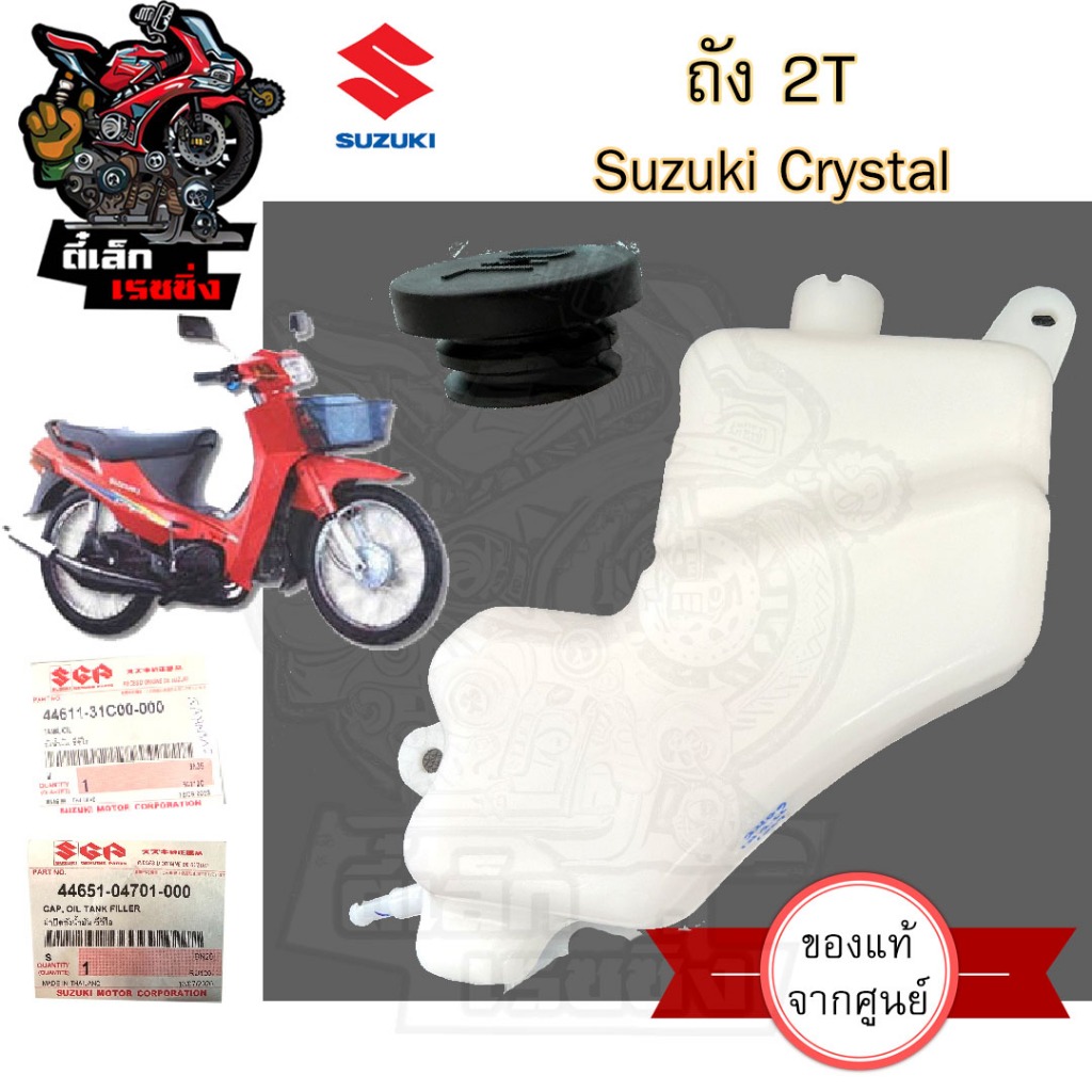 R46.แท้ ถัง2T คริสตัล ถัง 2T ถังทูที ถังออโตลูป Crystal แท้ Suzuki 44611-31C00