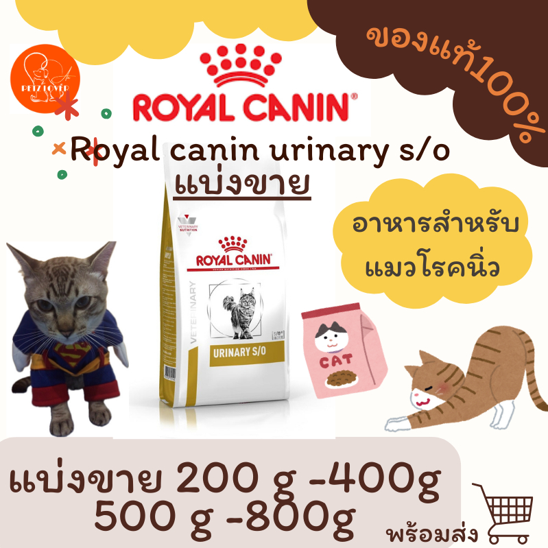 อาหารแมวโรคนิ่ว Royal canin urinary s/o แบ่งขาย(พร้อมส่ง)