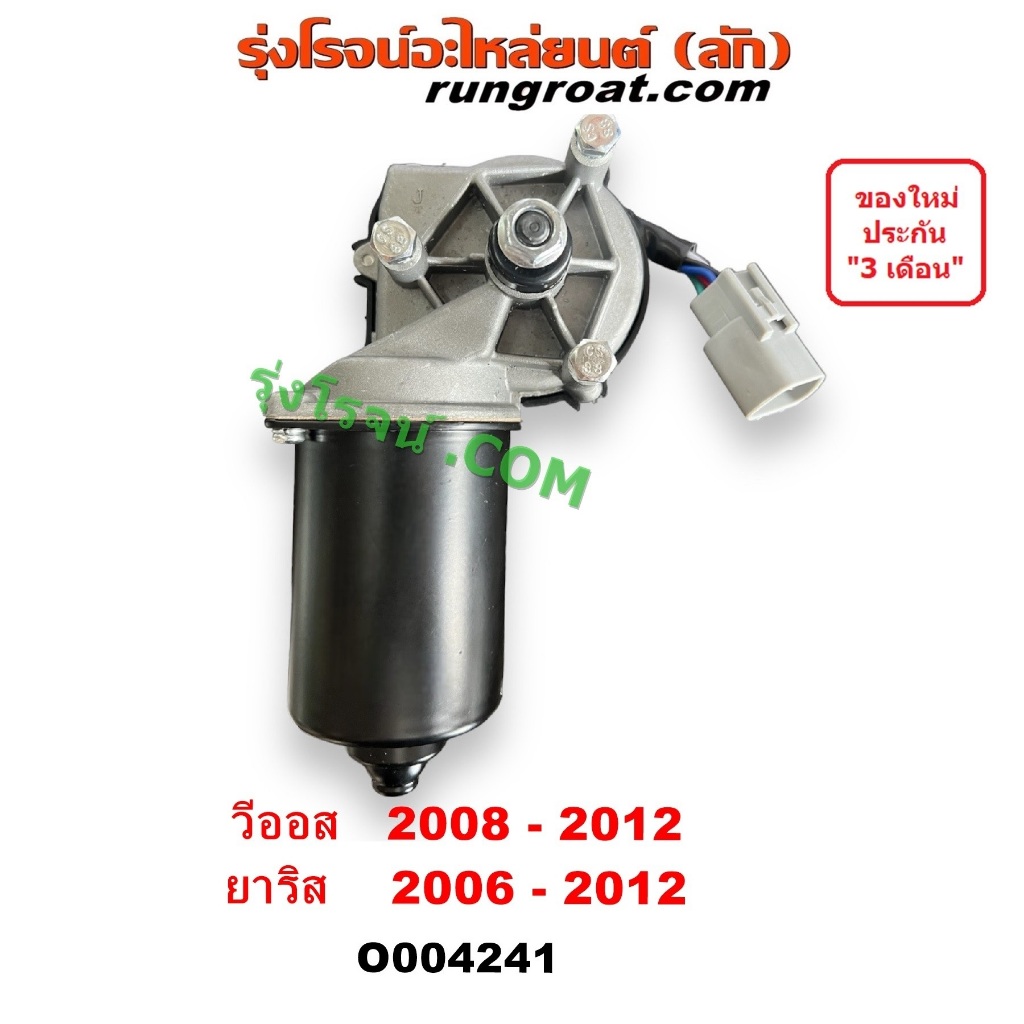 O004241 มอเตอร์ ปัดน้ำฝน โตโยต้า วีออส ยาริส 2008 2009 2010 2011 2012 มอเตอร์ ปัด น้ำฝน TOYOTA VIOS YARIS