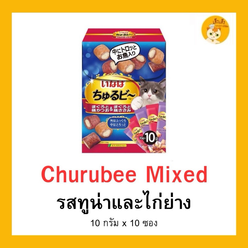 ❤️มีแบบแพ็คใหญ่❤️ขนมแมว ขนมเเมวแบบเเท่งสอดไส้ Ciao Churuto Stick/Churubee เชาว์ชูหรุโตะ/เชาว์ชูหรุบี😻